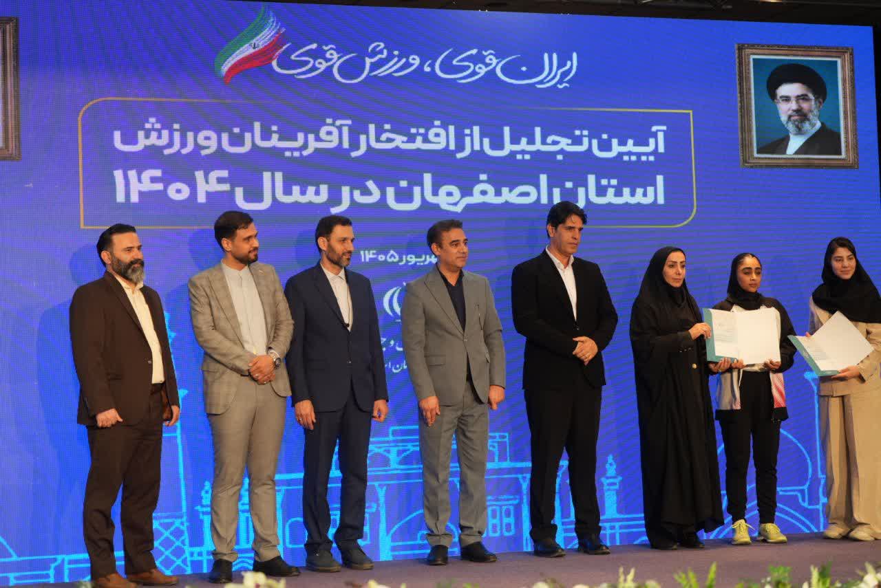 برگزاری آیین باشکوه تجلیل از افتخارآفرینان ورزش و جوانان برتر استان اصفهان+تصاویر برگزاری آیین باشکوه تجلیل از افتخارآفرینان ورزش و جوانان برتر استان اصفهان+تصاویر