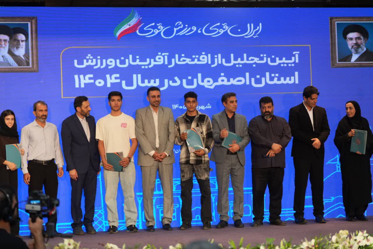 برگزاری آیین باشکوه تجلیل از افتخارآفرینان ورزش و جوانان برتر استان اصفهان+تصاویر برگزاری آیین باشکوه تجلیل از افتخارآفرینان ورزش و جوانان برتر استان اصفهان+تصاویر