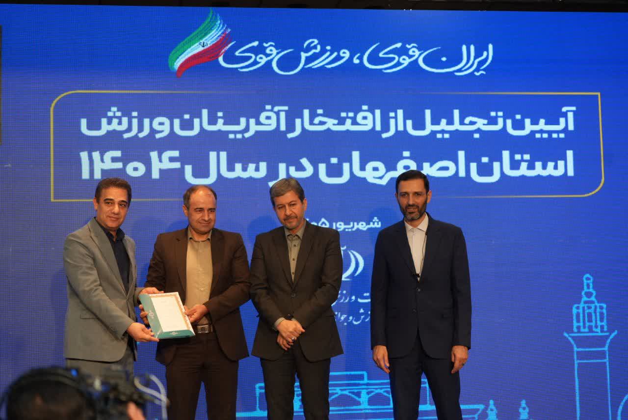 برگزاری آیین باشکوه تجلیل از افتخارآفرینان ورزش و جوانان برتر استان اصفهان+تصاویر برگزاری آیین باشکوه تجلیل از افتخارآفرینان ورزش و جوانان برتر استان اصفهان+تصاویر