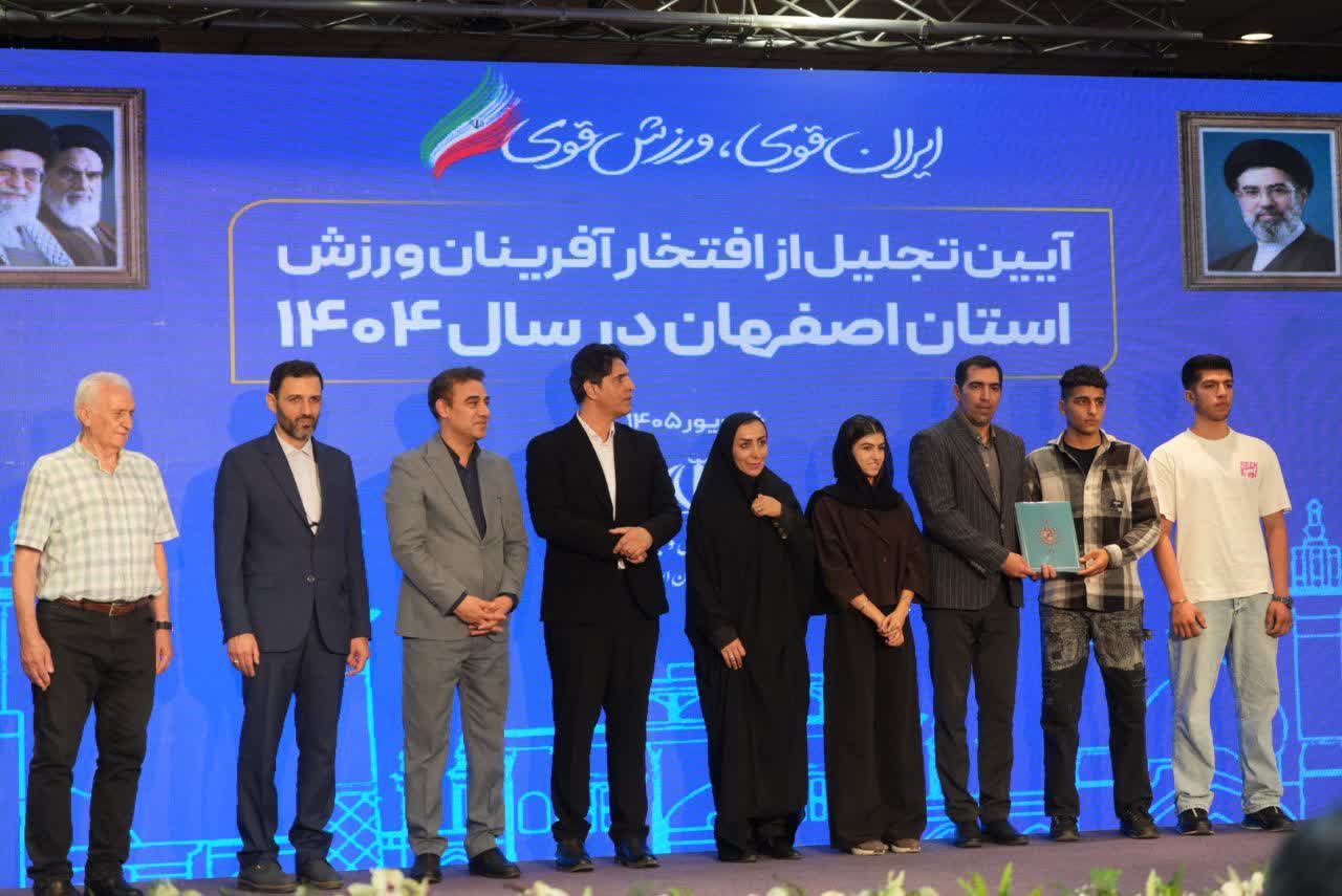 برگزاری آیین باشکوه تجلیل از افتخارآفرینان ورزش و جوانان برتر استان اصفهان+تصاویر برگزاری آیین باشکوه تجلیل از افتخارآفرینان ورزش و جوانان برتر استان اصفهان+تصاویر