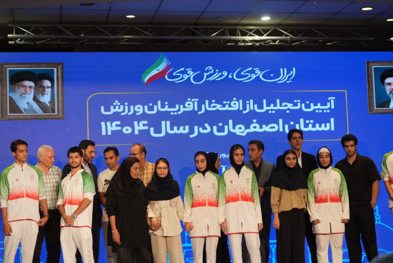 برگزاری آیین باشکوه تجلیل از افتخارآفرینان ورزش و جوانان برتر استان اصفهان+تصاویر برگزاری آیین باشکوه تجلیل از افتخارآفرینان ورزش و جوانان برتر استان اصفهان+تصاویر