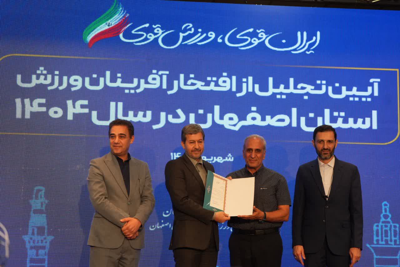 برگزاری آیین باشکوه تجلیل از افتخارآفرینان ورزش و جوانان برتر استان اصفهان+تصاویر برگزاری آیین باشکوه تجلیل از افتخارآفرینان ورزش و جوانان برتر استان اصفهان+تصاویر