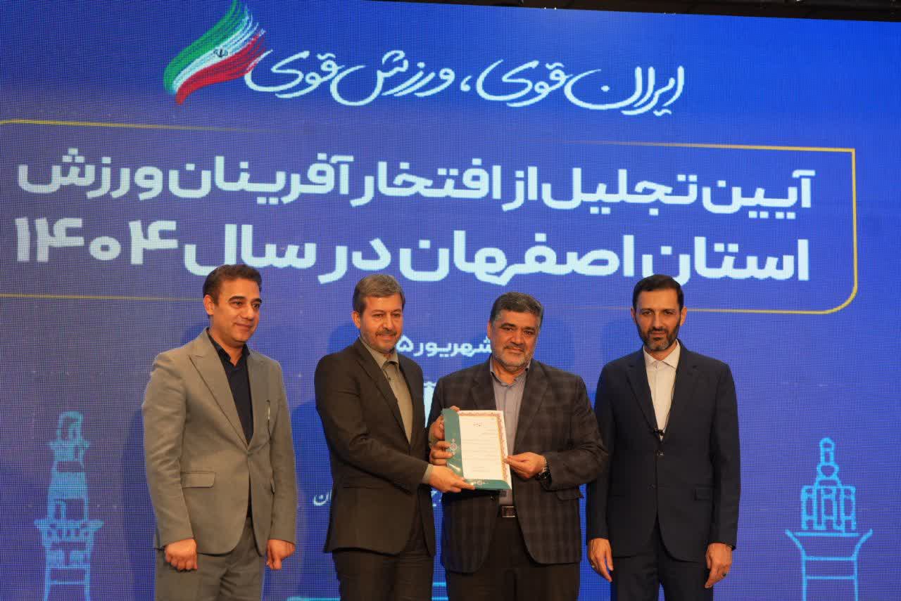 برگزاری آیین باشکوه تجلیل از افتخارآفرینان ورزش و جوانان برتر استان اصفهان+تصاویر برگزاری آیین باشکوه تجلیل از افتخارآفرینان ورزش و جوانان برتر استان اصفهان+تصاویر