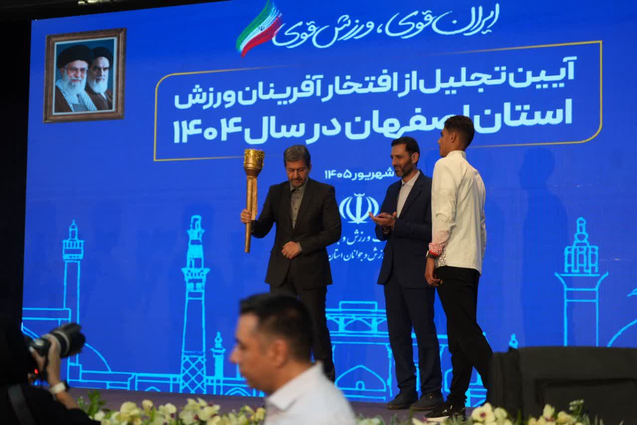 برگزاری آیین باشکوه تجلیل از افتخارآفرینان ورزش و جوانان برتر استان اصفهان+تصاویر برگزاری آیین باشکوه تجلیل از افتخارآفرینان ورزش و جوانان برتر استان اصفهان+تصاویر