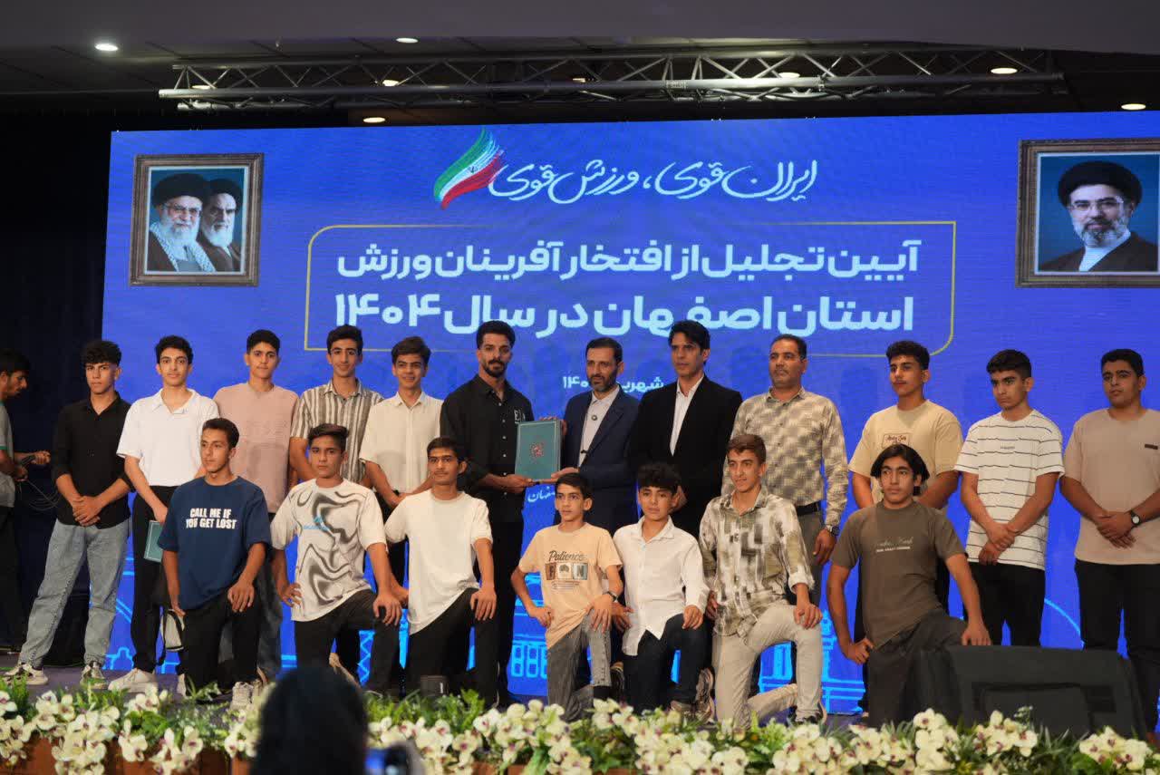 برگزاری آیین باشکوه تجلیل از افتخارآفرینان ورزش و جوانان برتر استان اصفهان+تصاویر برگزاری آیین باشکوه تجلیل از افتخارآفرینان ورزش و جوانان برتر استان اصفهان+تصاویر