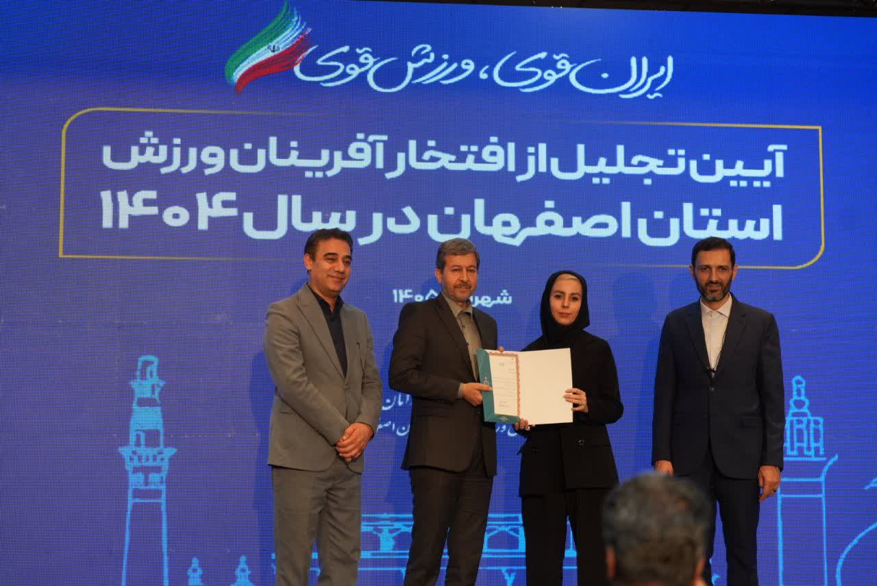 برگزاری آیین باشکوه تجلیل از افتخارآفرینان ورزش و جوانان برتر استان اصفهان+تصاویر برگزاری آیین باشکوه تجلیل از افتخارآفرینان ورزش و جوانان برتر استان اصفهان+تصاویر