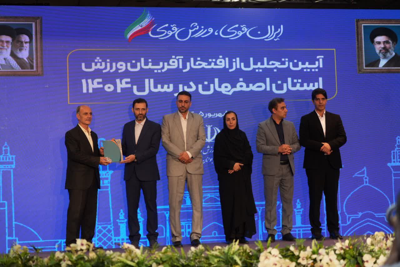 برگزاری آیین باشکوه تجلیل از افتخارآفرینان ورزش و جوانان برتر استان اصفهان+تصاویر برگزاری آیین باشکوه تجلیل از افتخارآفرینان ورزش و جوانان برتر استان اصفهان+تصاویر