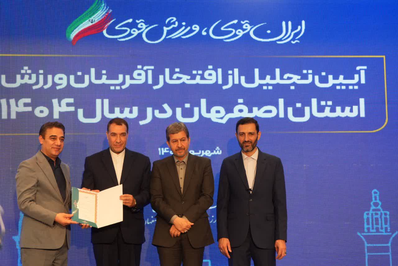 برگزاری آیین باشکوه تجلیل از افتخارآفرینان ورزش و جوانان برتر استان اصفهان+تصاویر برگزاری آیین باشکوه تجلیل از افتخارآفرینان ورزش و جوانان برتر استان اصفهان+تصاویر