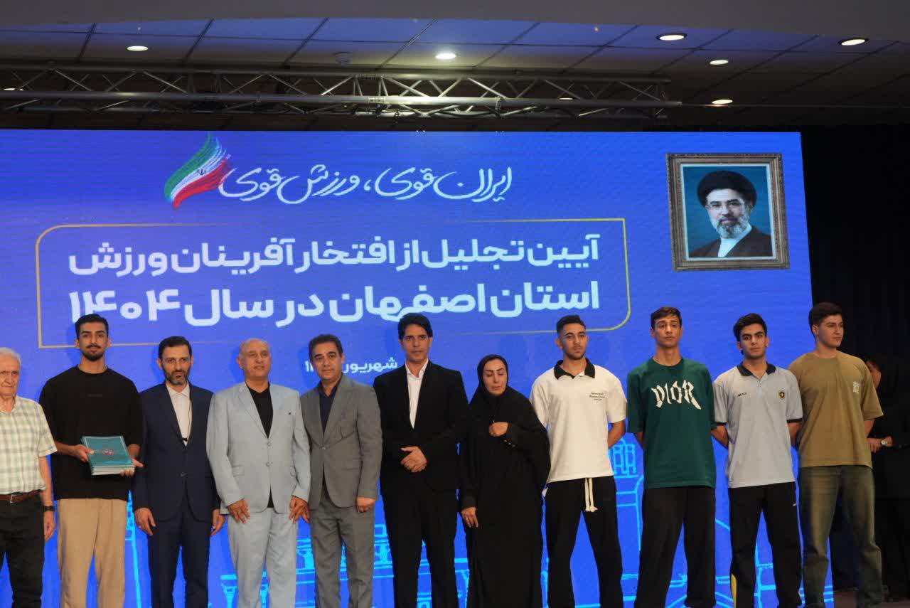 برگزاری آیین باشکوه تجلیل از افتخارآفرینان ورزش و جوانان برتر استان اصفهان+تصاویر برگزاری آیین باشکوه تجلیل از افتخارآفرینان ورزش و جوانان برتر استان اصفهان+تصاویر
