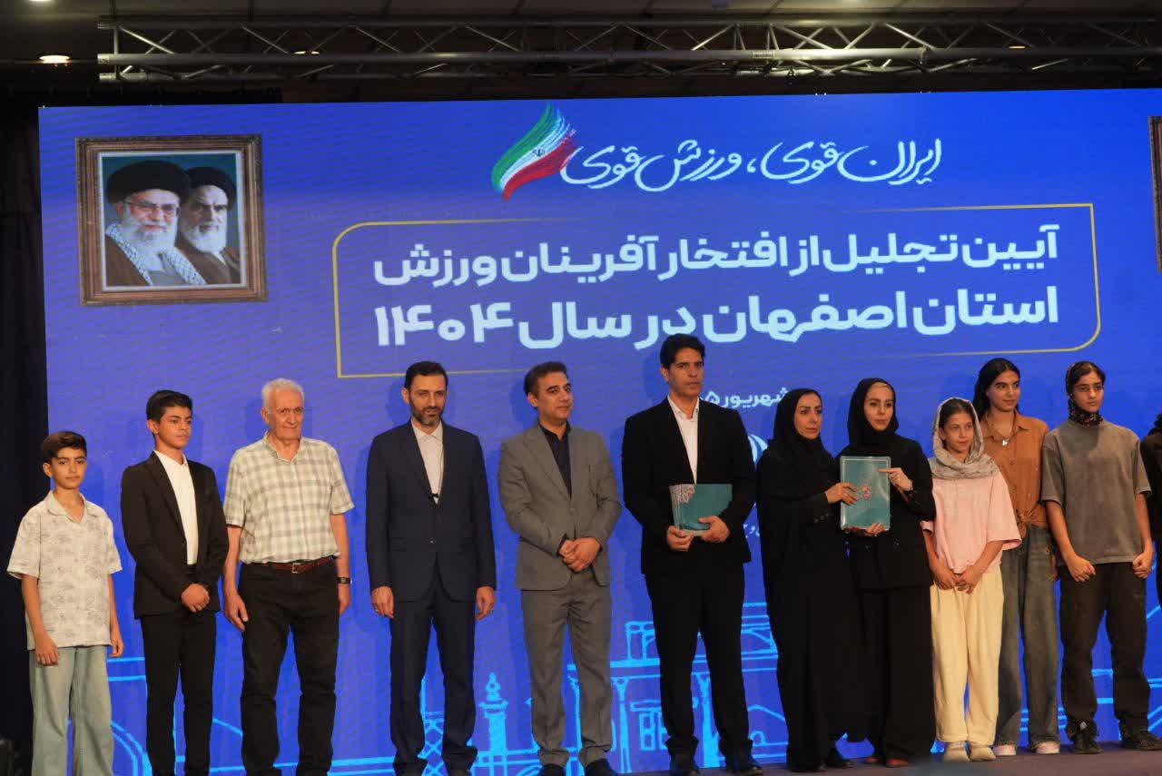 برگزاری آیین باشکوه تجلیل از افتخارآفرینان ورزش و جوانان برتر استان اصفهان+تصاویر برگزاری آیین باشکوه تجلیل از افتخارآفرینان ورزش و جوانان برتر استان اصفهان+تصاویر