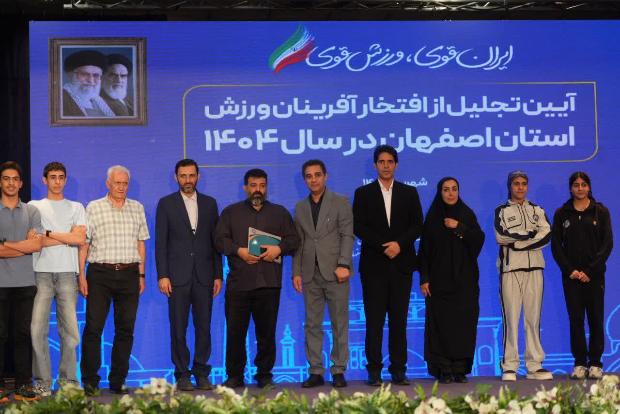 برگزاری آیین باشکوه تجلیل از افتخارآفرینان ورزش و جوانان برتر استان اصفهان+تصاویر برگزاری آیین باشکوه تجلیل از افتخارآفرینان ورزش و جوانان برتر استان اصفهان+تصاویر