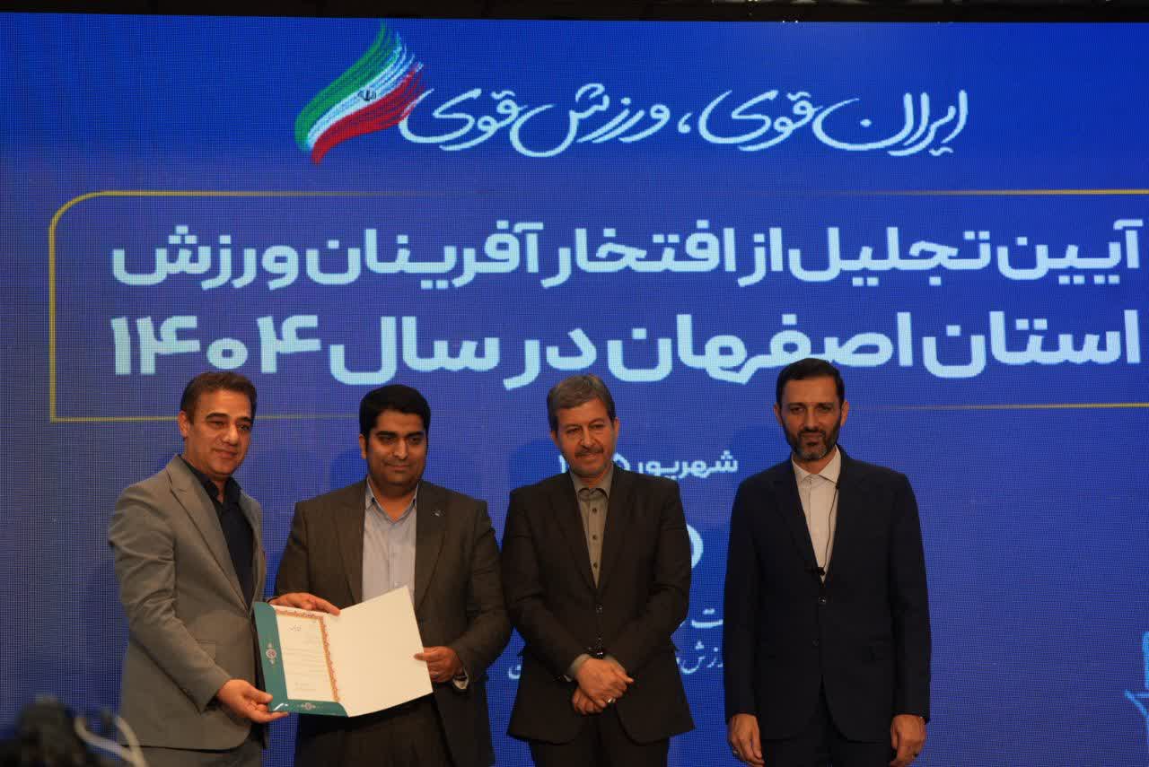 برگزاری آیین باشکوه تجلیل از افتخارآفرینان ورزش و جوانان برتر استان اصفهان+تصاویر برگزاری آیین باشکوه تجلیل از افتخارآفرینان ورزش و جوانان برتر استان اصفهان+تصاویر