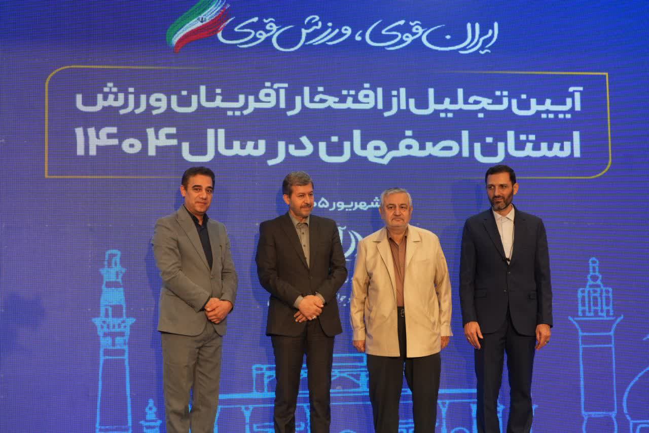 برگزاری آیین باشکوه تجلیل از افتخارآفرینان ورزش و جوانان برتر استان اصفهان+تصاویر برگزاری آیین باشکوه تجلیل از افتخارآفرینان ورزش و جوانان برتر استان اصفهان+تصاویر