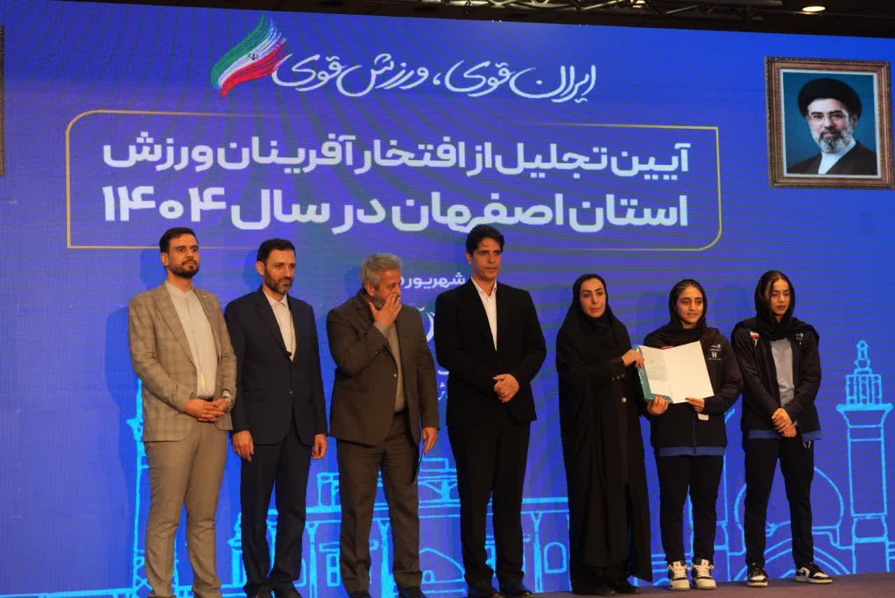برگزاری آیین باشکوه تجلیل از افتخارآفرینان ورزش و جوانان برتر استان اصفهان+تصاویر برگزاری آیین باشکوه تجلیل از افتخارآفرینان ورزش و جوانان برتر استان اصفهان+تصاویر