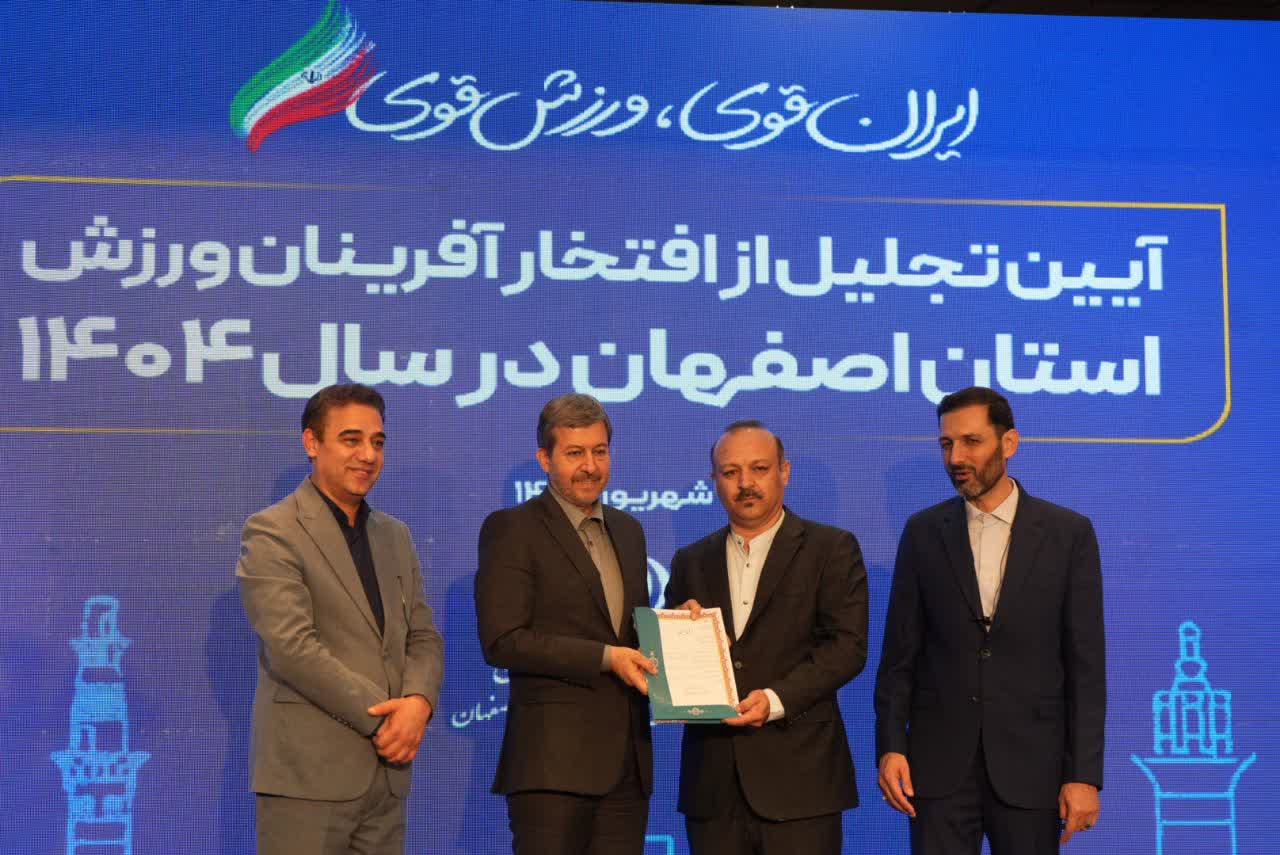 برگزاری آیین باشکوه تجلیل از افتخارآفرینان ورزش و جوانان برتر استان اصفهان+تصاویر برگزاری آیین باشکوه تجلیل از افتخارآفرینان ورزش و جوانان برتر استان اصفهان+تصاویر