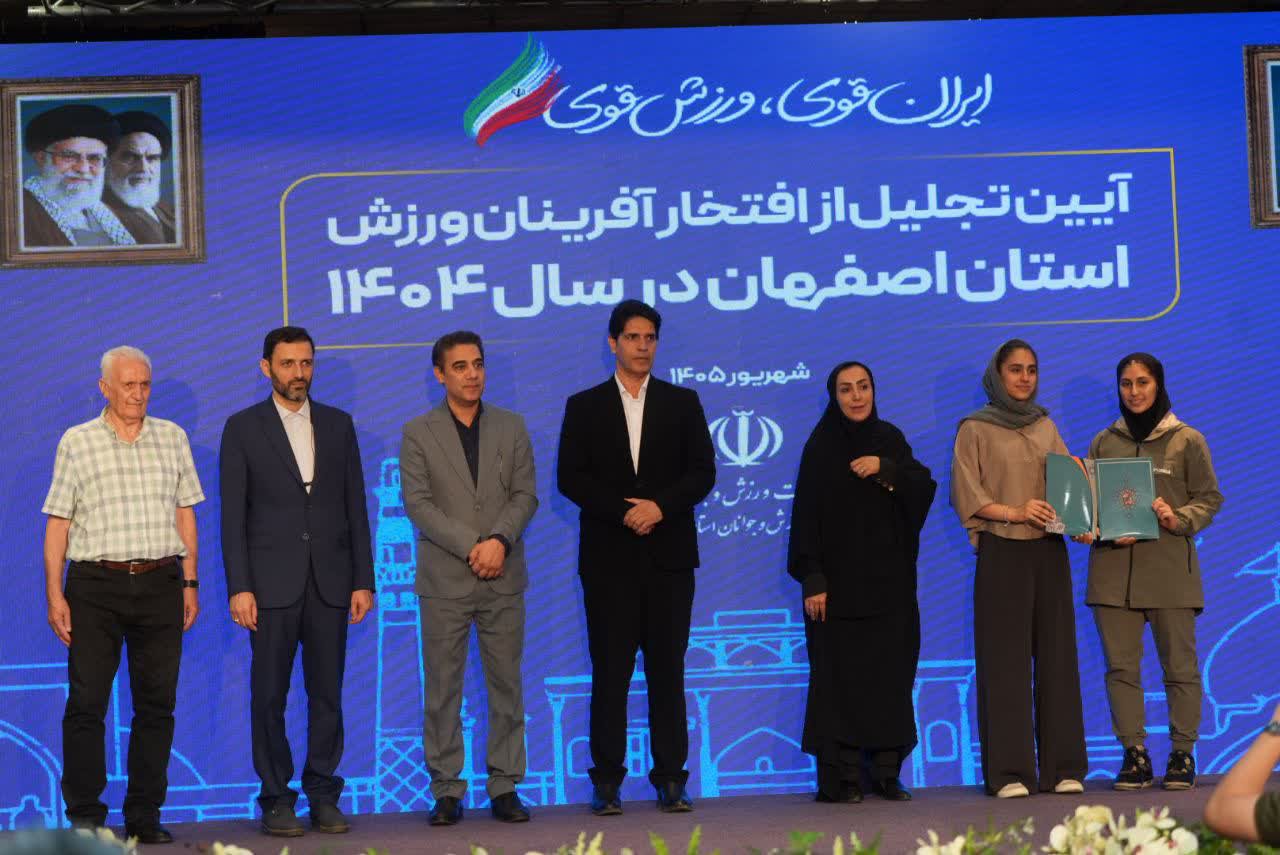 برگزاری آیین باشکوه تجلیل از افتخارآفرینان ورزش و جوانان برتر استان اصفهان+تصاویر برگزاری آیین باشکوه تجلیل از افتخارآفرینان ورزش و جوانان برتر استان اصفهان+تصاویر