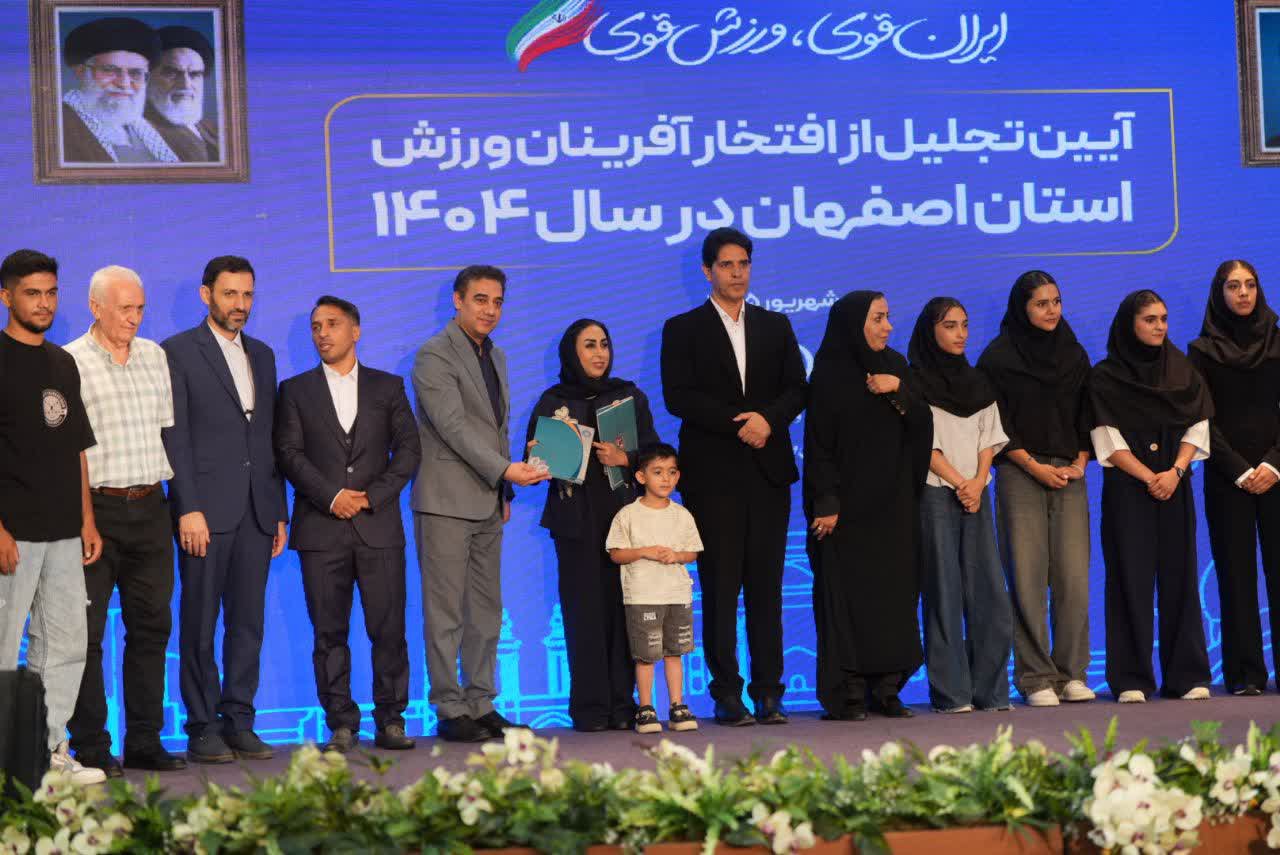 برگزاری آیین باشکوه تجلیل از افتخارآفرینان ورزش و جوانان برتر استان اصفهان+تصاویر برگزاری آیین باشکوه تجلیل از افتخارآفرینان ورزش و جوانان برتر استان اصفهان+تصاویر