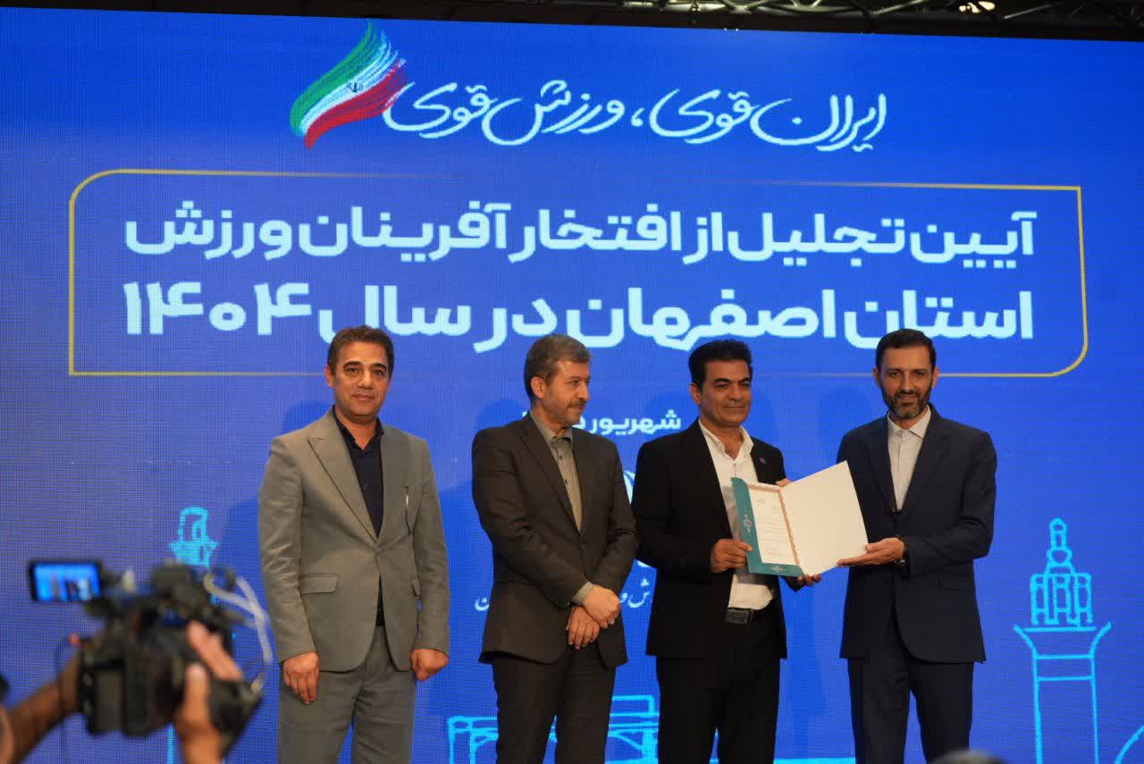 برگزاری آیین باشکوه تجلیل از افتخارآفرینان ورزش و جوانان برتر استان اصفهان+تصاویر برگزاری آیین باشکوه تجلیل از افتخارآفرینان ورزش و جوانان برتر استان اصفهان+تصاویر