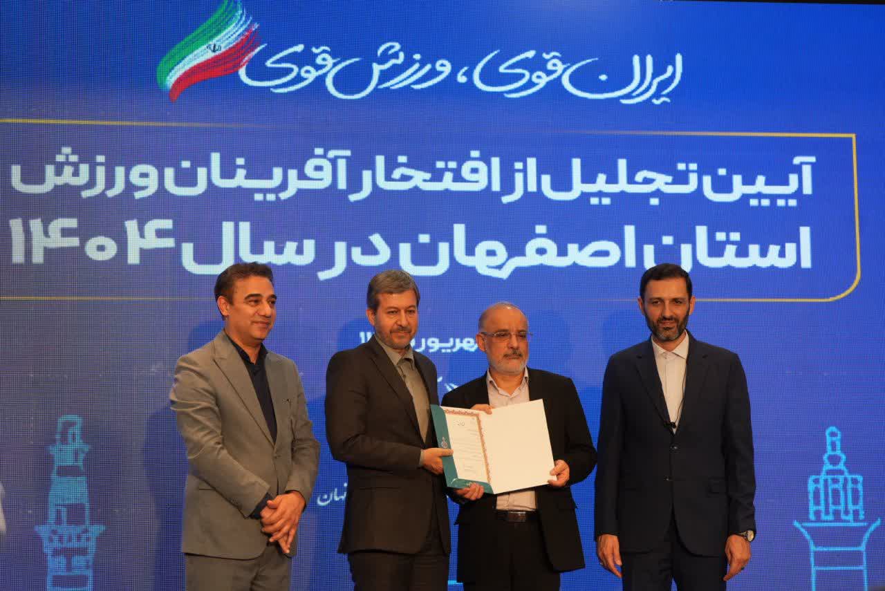برگزاری آیین باشکوه تجلیل از افتخارآفرینان ورزش و جوانان برتر استان اصفهان+تصاویر برگزاری آیین باشکوه تجلیل از افتخارآفرینان ورزش و جوانان برتر استان اصفهان+تصاویر