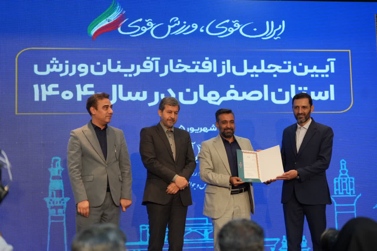 برگزاری آیین باشکوه تجلیل از افتخارآفرینان ورزش و جوانان برتر استان اصفهان+تصاویر برگزاری آیین باشکوه تجلیل از افتخارآفرینان ورزش و جوانان برتر استان اصفهان+تصاویر