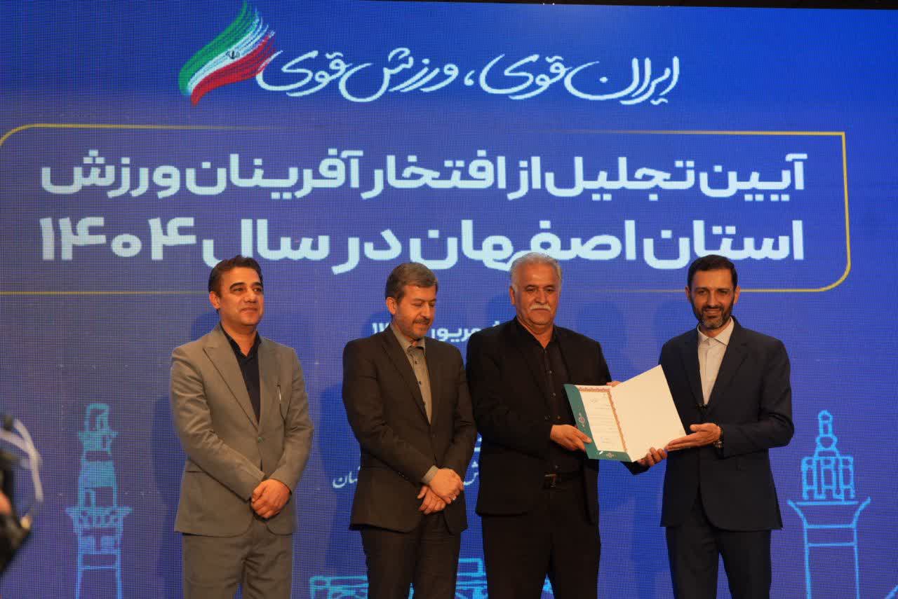 برگزاری آیین باشکوه تجلیل از افتخارآفرینان ورزش و جوانان برتر استان اصفهان+تصاویر برگزاری آیین باشکوه تجلیل از افتخارآفرینان ورزش و جوانان برتر استان اصفهان+تصاویر