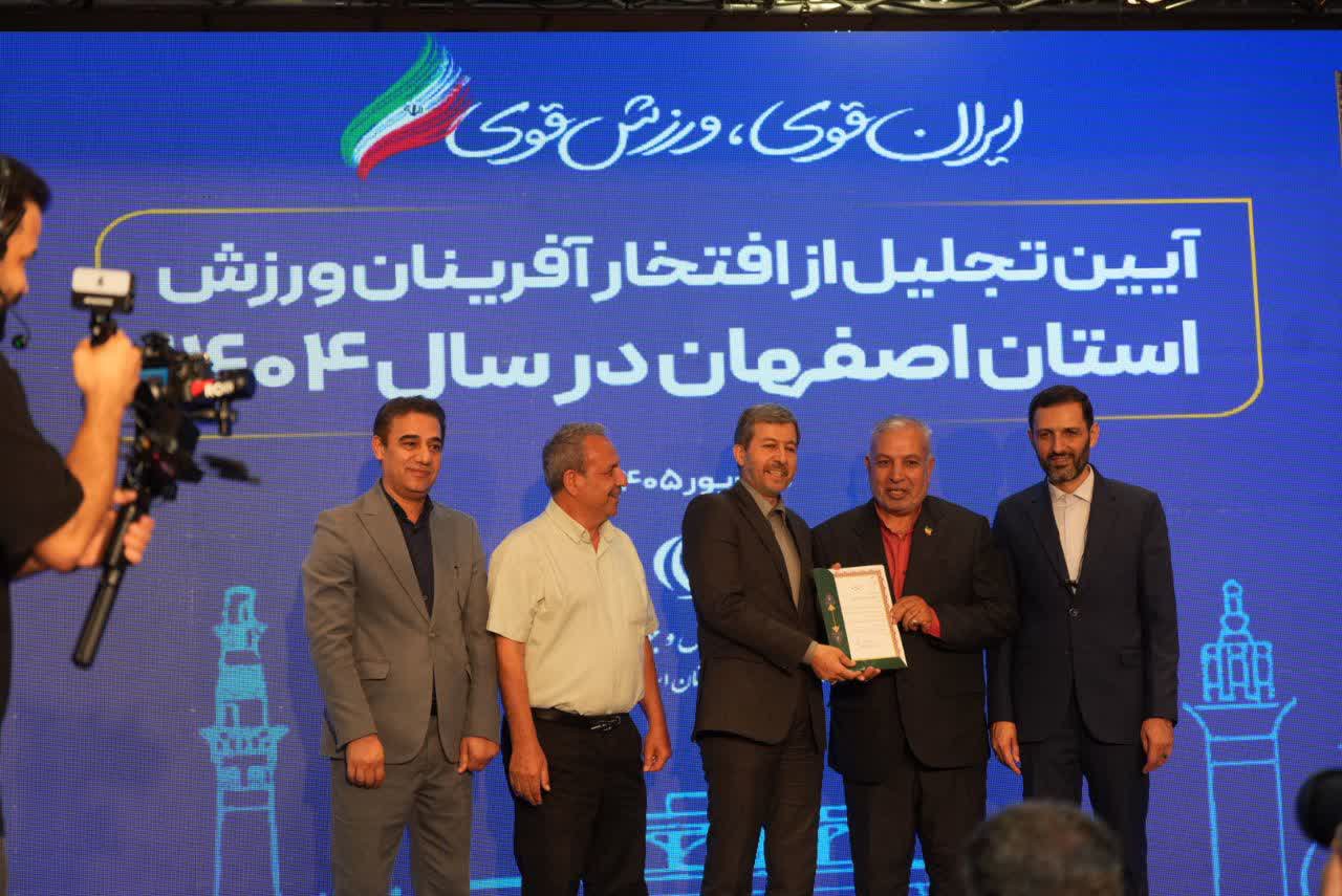 برگزاری آیین باشکوه تجلیل از افتخارآفرینان ورزش و جوانان برتر استان اصفهان+تصاویر برگزاری آیین باشکوه تجلیل از افتخارآفرینان ورزش و جوانان برتر استان اصفهان+تصاویر