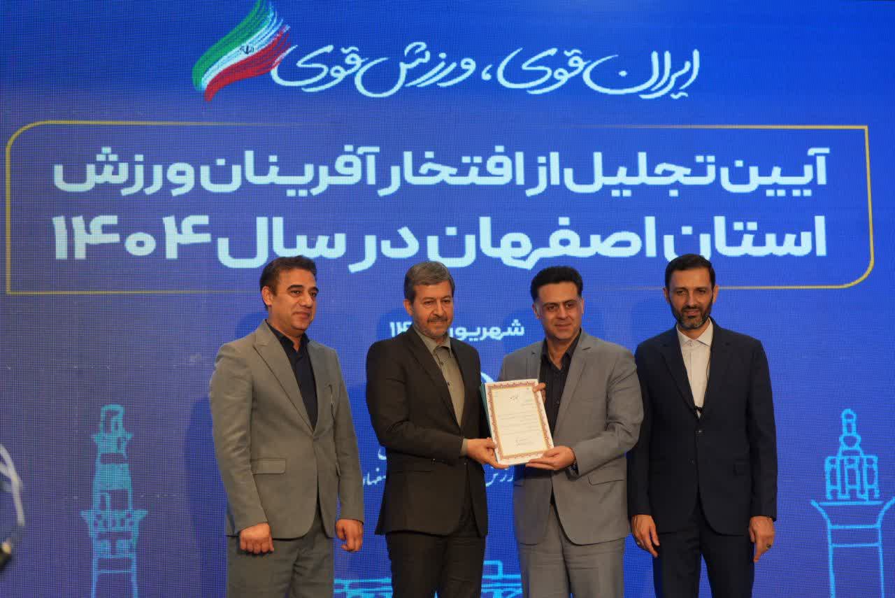 برگزاری آیین باشکوه تجلیل از افتخارآفرینان ورزش و جوانان برتر استان اصفهان+تصاویر برگزاری آیین باشکوه تجلیل از افتخارآفرینان ورزش و جوانان برتر استان اصفهان+تصاویر