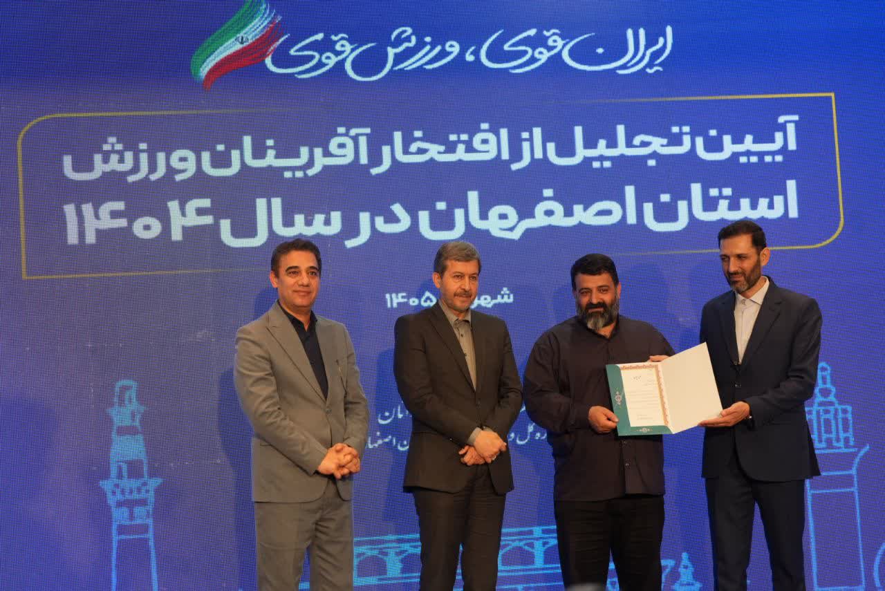 برگزاری آیین باشکوه تجلیل از افتخارآفرینان ورزش و جوانان برتر استان اصفهان+تصاویر برگزاری آیین باشکوه تجلیل از افتخارآفرینان ورزش و جوانان برتر استان اصفهان+تصاویر