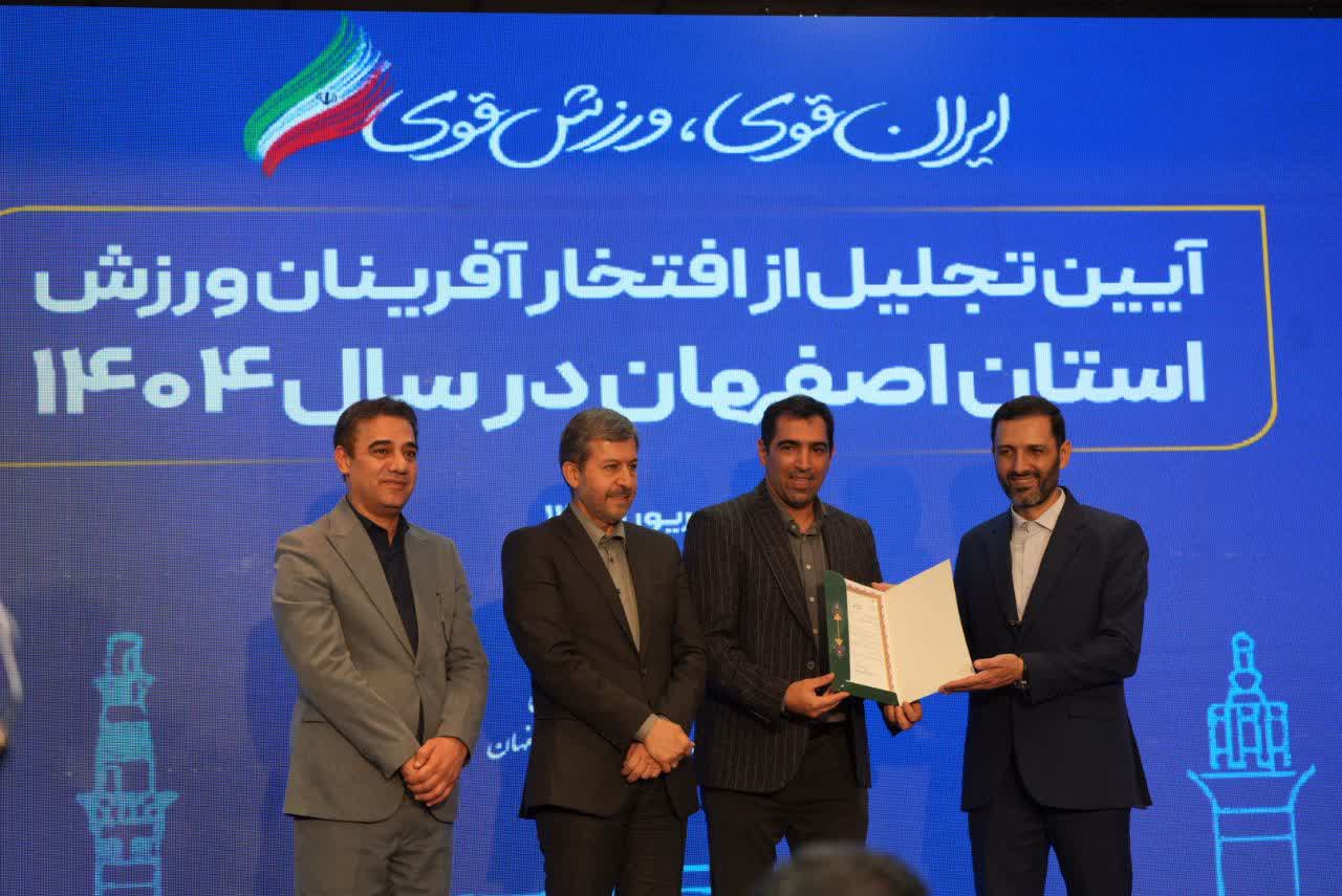 برگزاری آیین باشکوه تجلیل از افتخارآفرینان ورزش و جوانان برتر استان اصفهان+تصاویر برگزاری آیین باشکوه تجلیل از افتخارآفرینان ورزش و جوانان برتر استان اصفهان+تصاویر