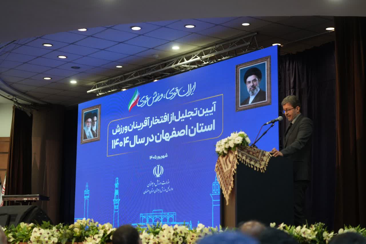 استاندار اصفهان: پشت هر قهرمانی، هدف روشن، تلاش مستمر و تسلیم‌ناپذیری نهفته است