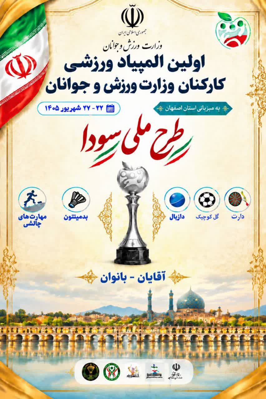 آغاز اولین المپیاد ورزشی کارکنان وزارت ورزش و جوانان در اصفهان