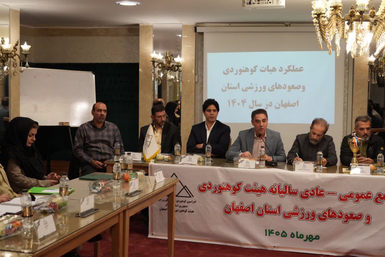 برگزاری مجمع سالیانه هیات کوهنوردی و صعودهای ورزشی استان اصفهان+تصاویر