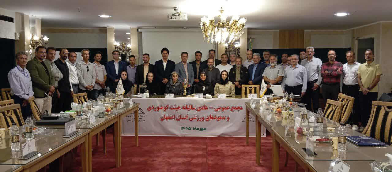 برگزاری مجمع سالیانه هیات کوهنوردی و صعودهای ورزشی استان اصفهان+تصاویر