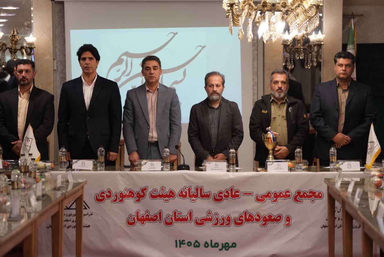 برگزاری مجمع سالیانه هیات کوهنوردی و صعودهای ورزشی استان اصفهان+تصاویر