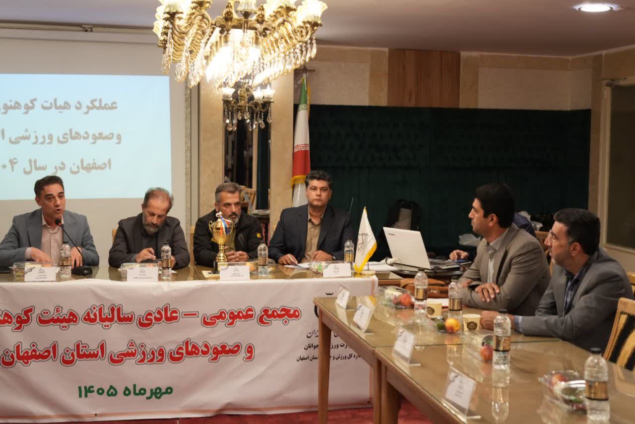 برگزاری مجمع سالیانه هیات کوهنوردی و صعودهای ورزشی استان اصفهان+تصاویر