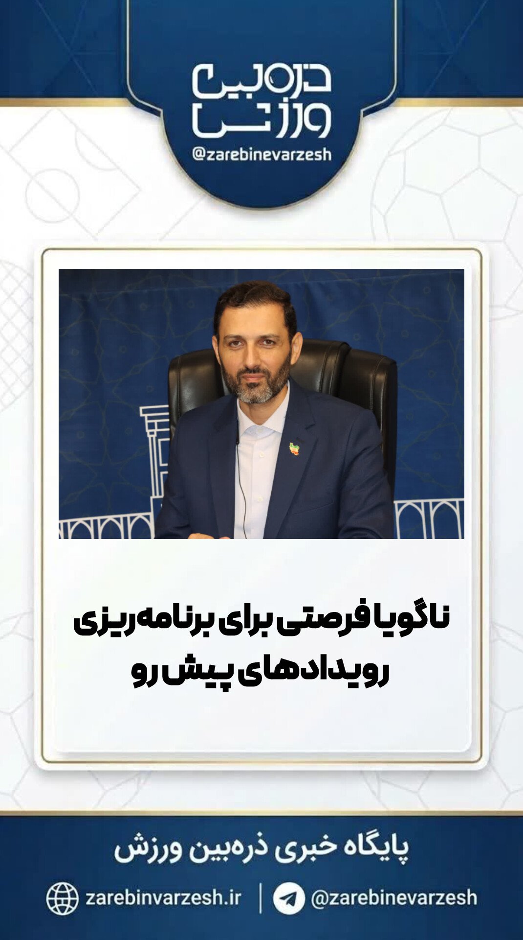 ناگویا فرصتی برای برنامه‌ریزی رویدادهای پیش رو