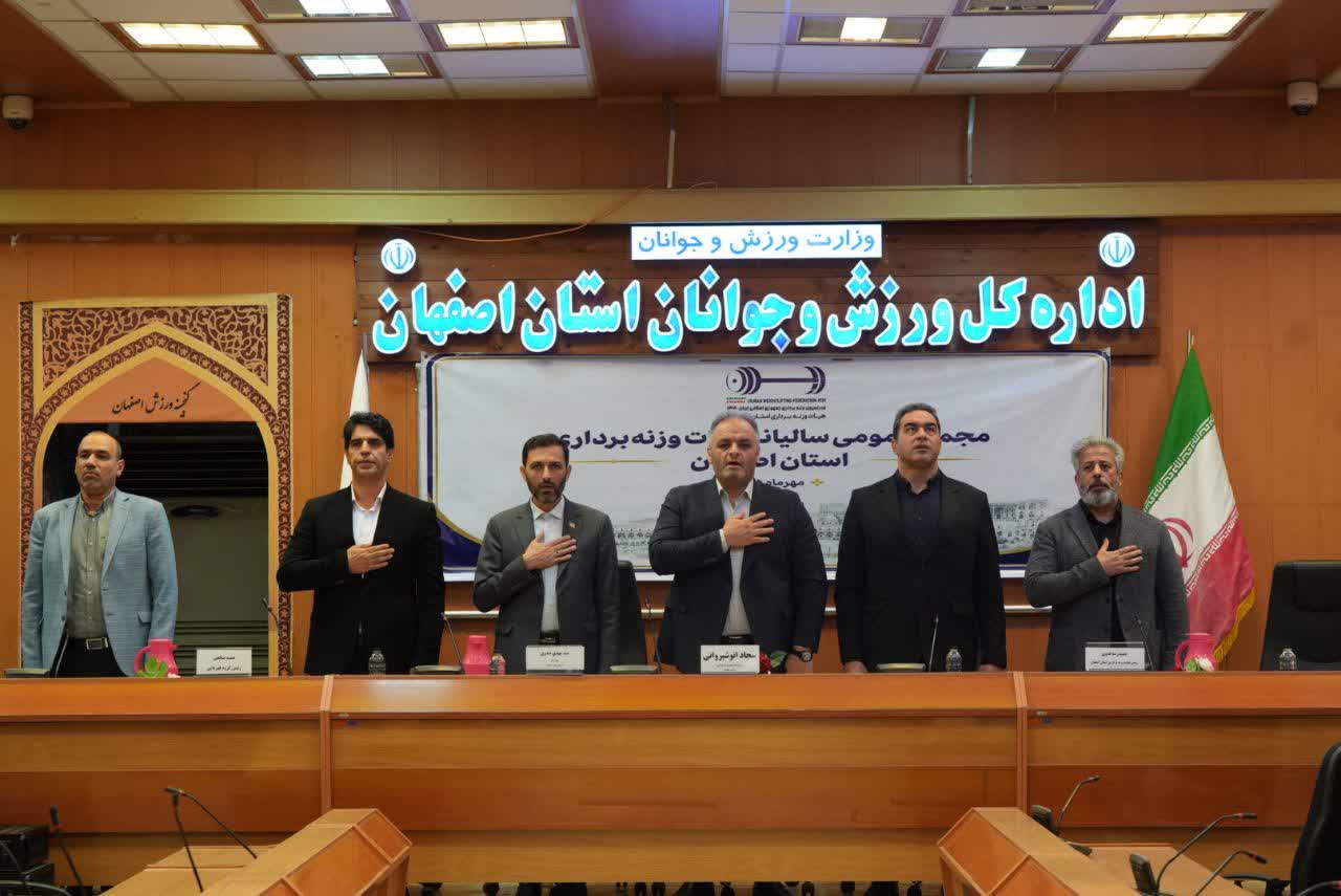 برگزاری مجمع عمومی سالیانه هیات وزنهبرداری استان اصفهان+تصاویر برگزاری مجمع عمومی سالیانه هیات وزنهبرداری استان اصفهان+تصاویر