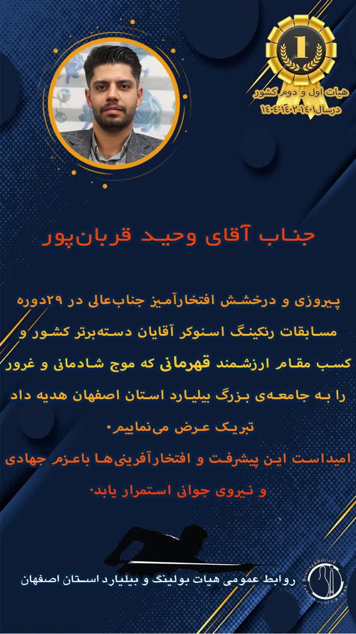 استان اصفهان بر قله اسنوکر ایران ایستاد